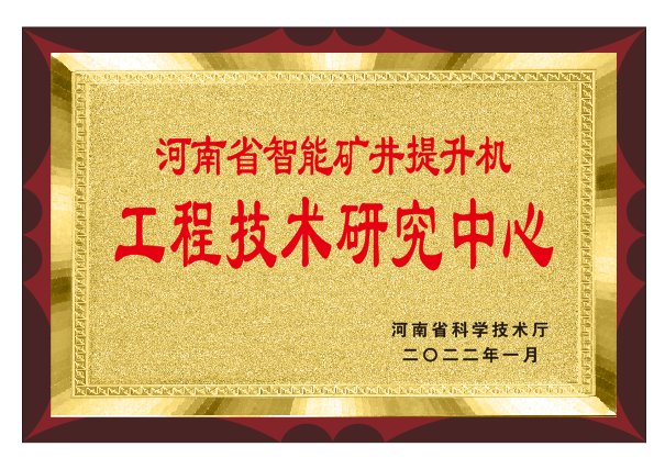 熱烈祝賀我公司榮獲河南省智能礦井提升機工程技術(shù)研究中心稱號